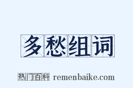 多愁组词是什么意思的图片